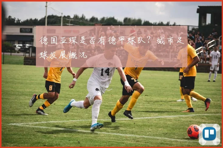 德国亚琛是否有德甲球队？城市足球发展概况