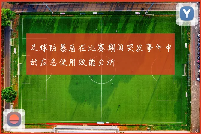 足球防暴盾在比赛期间突发事件中的应急使用效能分析