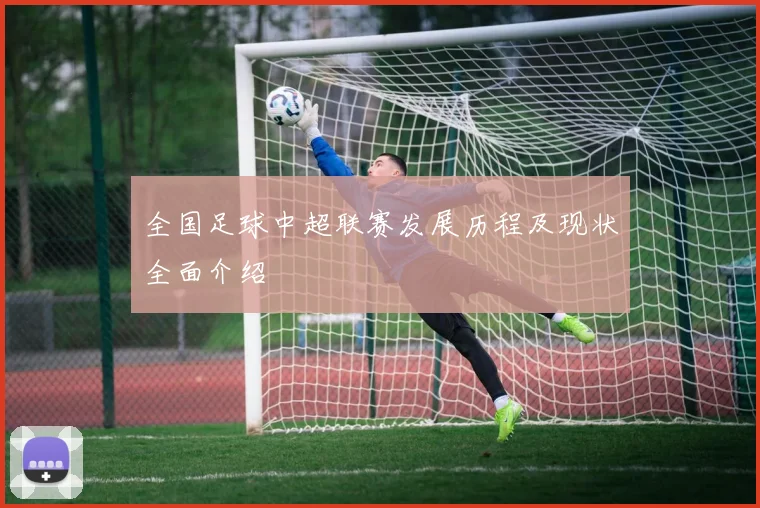全国足球中超联赛发展历程及现状全面介绍
